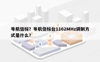 导航信标？导航信标台1162MHz调制方式是什么？