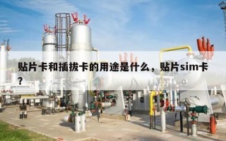 贴片卡和插拔卡的用途是什么，贴片sim卡？