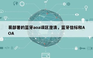 易部署的蓝牙aoa误区澄清，蓝牙信标和AOA