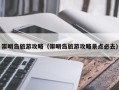崇明岛旅游攻略（崇明岛旅游攻略景点必去）