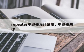 repeater中继器设计研发，中继器测评
