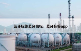 蓝牙标签蓝牙信标，蓝牙标签app