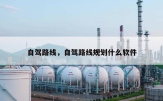 自驾路线，自驾路线规划什么软件