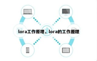 lora工作原理，lora的工作原理