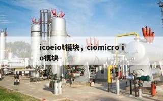 icoeiot模块，ciomicro io模块