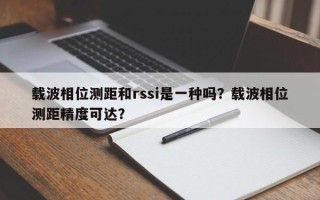 载波相位测距和rssi是一种吗？载波相位测距精度可达？