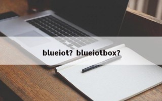 blueiot？blueiotbox？