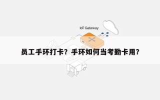 员工手环打卡？手环如何当考勤卡用？