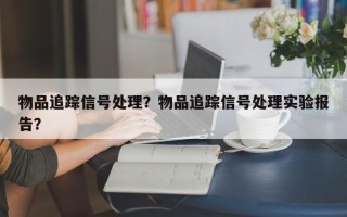 物品追踪信号处理？物品追踪信号处理实验报告？