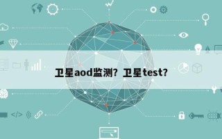 卫星aod监测？卫星test？