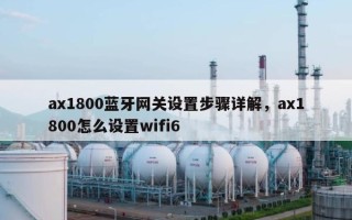 ax1800蓝牙网关设置步骤详解，ax1800怎么设置wifi6