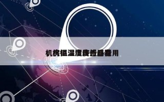 机房温湿度传感器费用
，机柜温湿度传感器