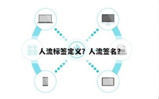 人流标签定义？人流签名？