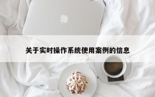 关于实时操作系统使用案例的信息