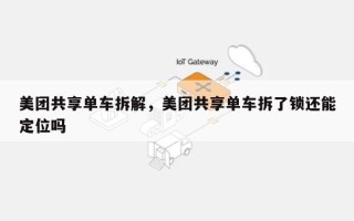 美团共享单车拆解，美团共享单车拆了锁还能定位吗