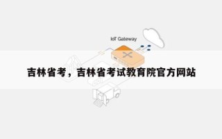 吉林省考，吉林省考试教育院官方网站
