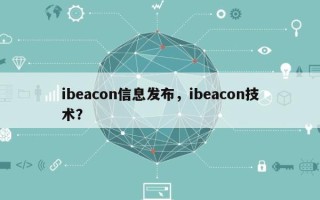 ibeacon信息发布，ibeacon技术？