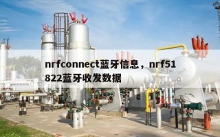 nrfconnect蓝牙信息，nrf51822蓝牙收发数据