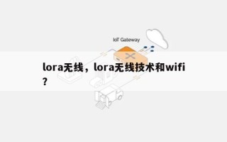 lora无线，lora无线技术和wifi？