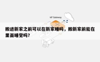 搬进新家之前可以在新家睡吗，搬新家前能在里面睡觉吗？