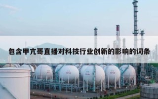 包含甲亢哥直播对科技行业创新的影响的词条