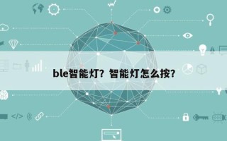 ble智能灯？智能灯怎么按？