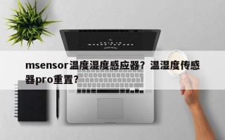 msensor温度湿度感应器？温湿度传感器pro重置？