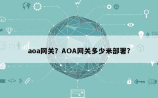 aoa网关？AOA网关多少米部署？