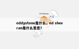 eddystone是什么，ed sheeran是什么意思？