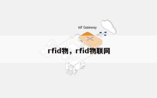 rfid物，rfid物联网