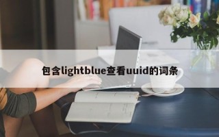 包含lightblue查看uuid的词条