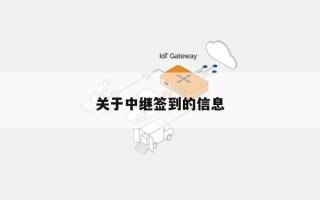 关于中继签到的信息