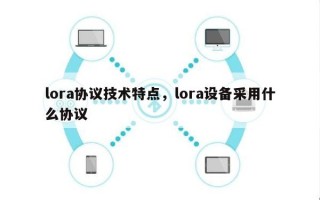 lora协议技术特点，lora设备采用什么协议