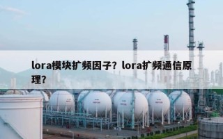 lora模块扩频因子？lora扩频通信原理？