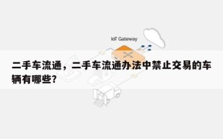 二手车流通，二手车流通办法中禁止交易的车辆有哪些？