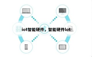 iot智能硬件，智能硬件lot