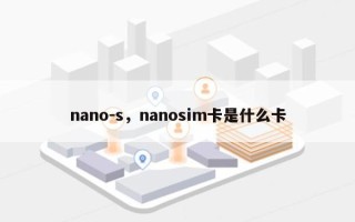 nano-s，nanosim卡是什么卡