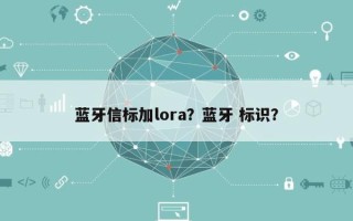 蓝牙信标加lora？蓝牙 标识？