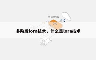 多阶段lora技术，什么是lora技术