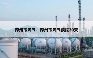 涿州市天气，涿州市天气预报30天