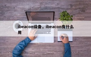 ibeacon设备，ibeacon有什么用