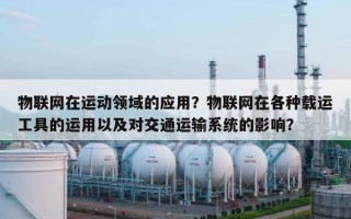 物联网在运动领域的应用？物联网在各种载运工具的运用以及对交通运输系统的影响？