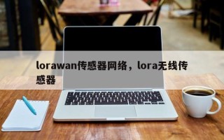 lorawan传感器网络，lora无线传感器