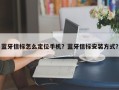 蓝牙信标怎么定位手机？蓝牙信标安装方式？