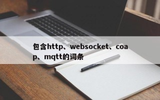 包含http、websocket、coap、mqtt的词条
