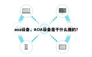 aoa设备，AOA设备是干什么用的？