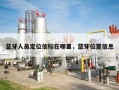 蓝牙人员定位信标在哪里，蓝牙位置信息