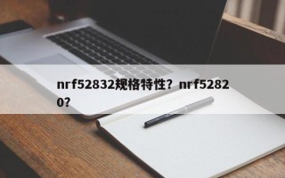 nrf52832规格特性？nrf52820？