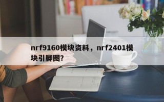 nrf9160模块资料，nrf2401模块引脚图？