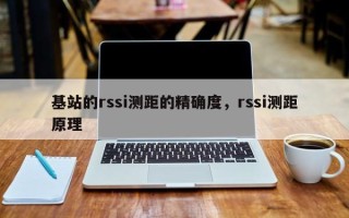 基站的rssi测距的精确度，rssi测距原理